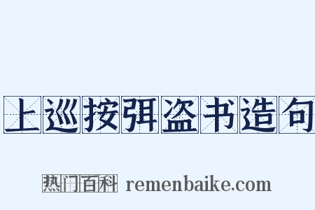 上巡按弭盗书造句是什么意思的图片